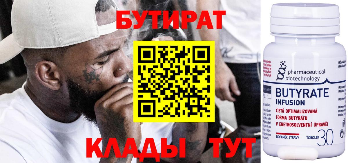 БУТИРАТ вода  Вход с VPN  Электросталь 